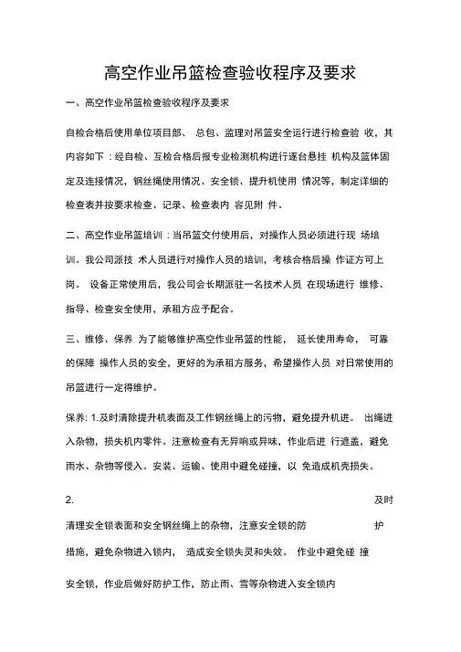 高空作业吊篮检查验收程序及要求