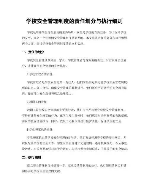 学校安全管理制度的责任划分与执行细则