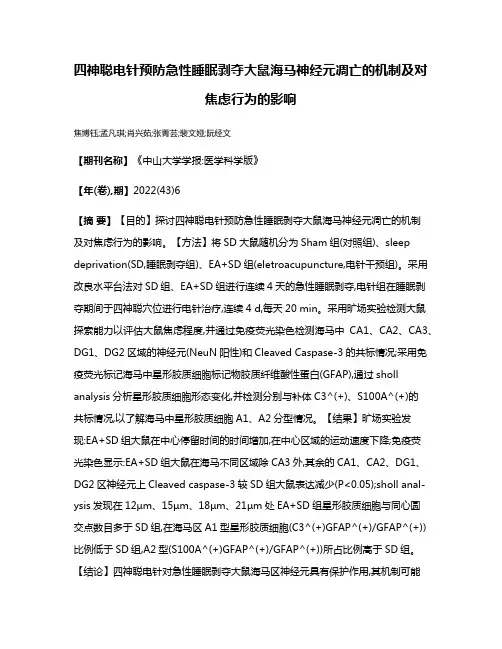 四神聪电针预防急性睡眠剥夺大鼠海马神经元凋亡的机制及对焦虑行为的影响