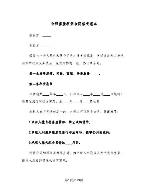 合租房屋租赁合同格式范本（5篇）