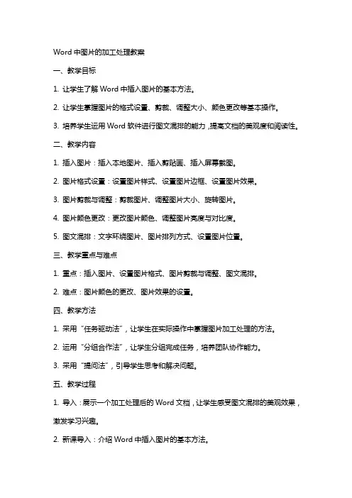 Word中图片的加工处理教案