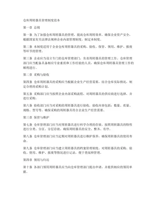 仓库周转器具管理制度范本