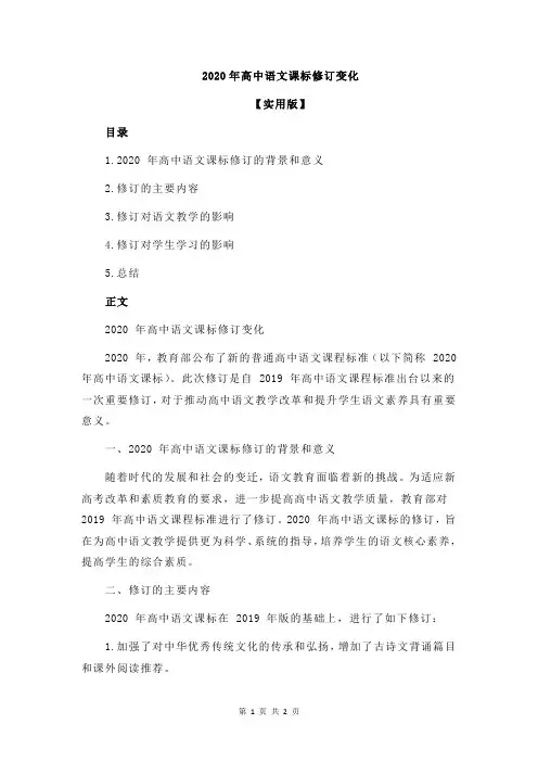 2020年高中语文课标修订变化