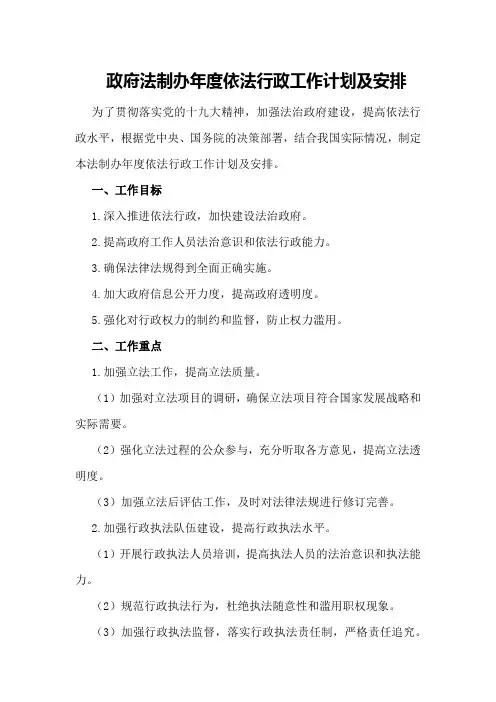 政府法制办年度依法行政工作计划及安排