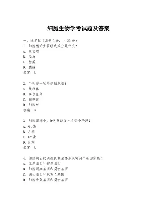 细胞生物学考试题及答案