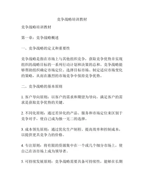竞争战略培训教材