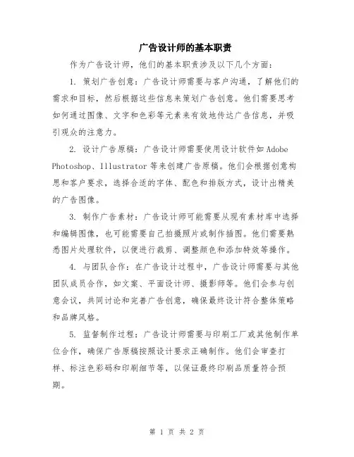 广告设计师的基本职责