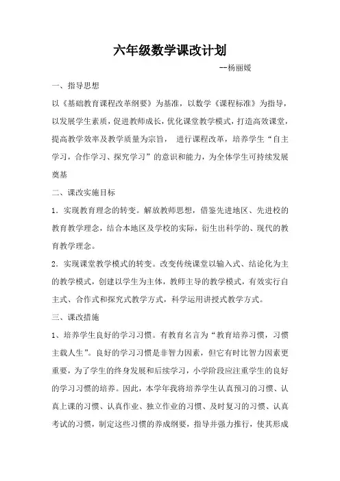 六年级数学课改计划