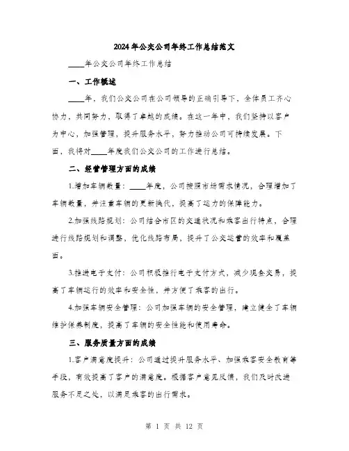 2024年公交公司年终工作总结范文(4篇)