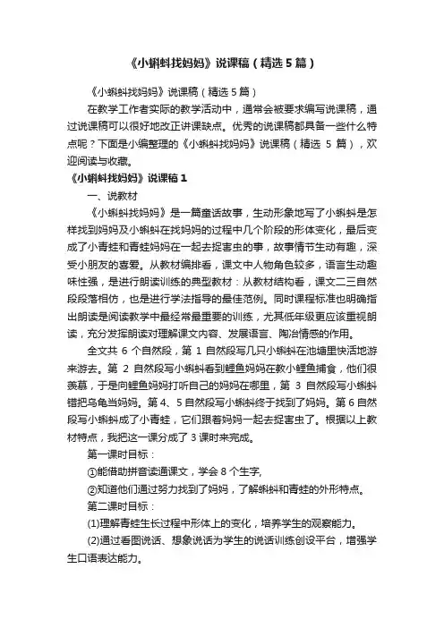《小蝌蚪找妈妈》说课稿（精选5篇）