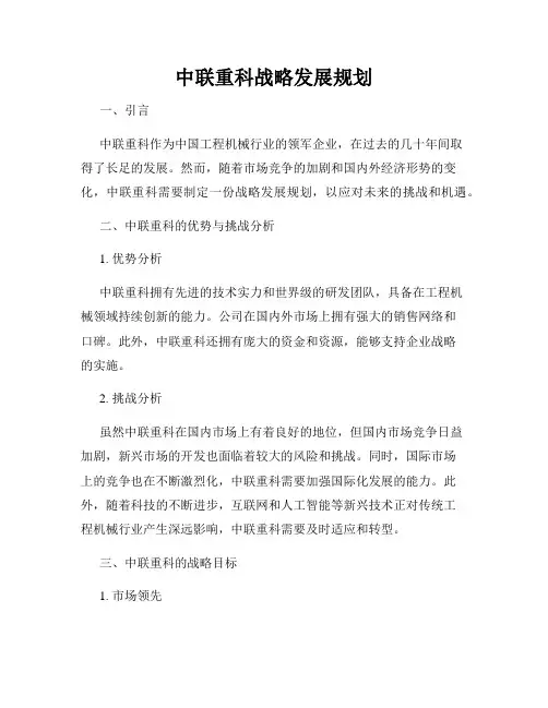 中联重科战略发展规划