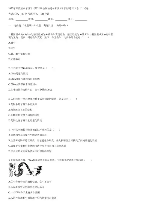 2022年苏教版八年级下《第22章 生物的遗传和变异》同步练习(卷二)(含答案)161151