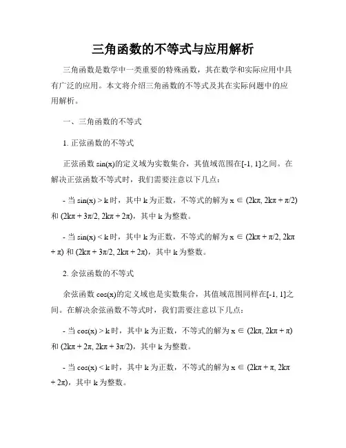 三角函数的不等式与应用解析