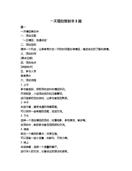 一天情侣策划书3篇