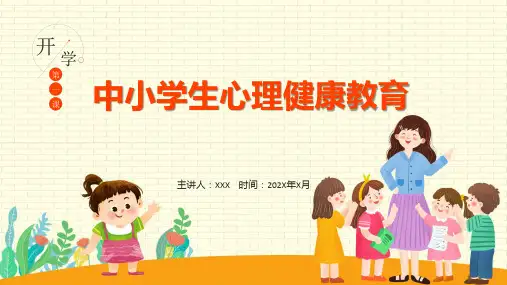 开学第一课中小学生心理健康主题教育辅导ppt