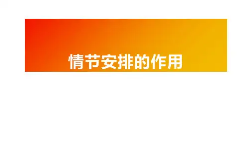 2024届高考语文复习：情节安排的作用+课件