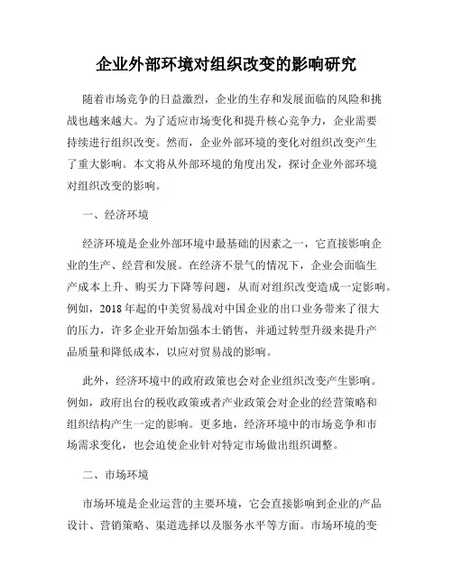 企业外部环境对组织改变的影响研究