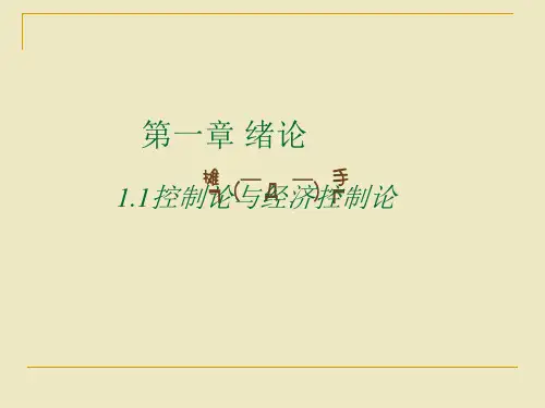 第一章绪论控制论与经济控制论