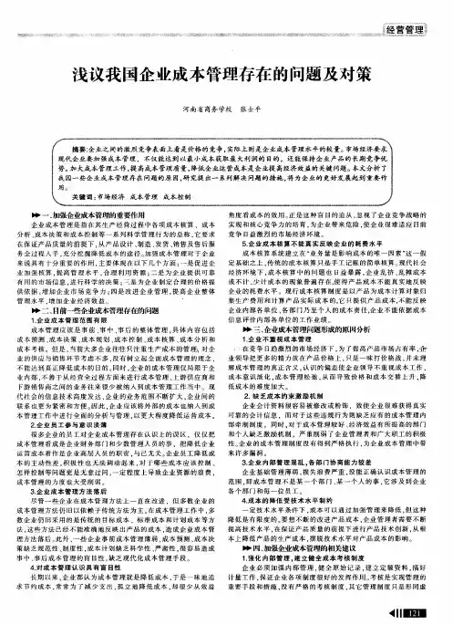 浅议我国企业成本管理存在的问题及对策