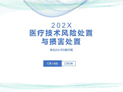 医疗技术风险处置与损害处置预案