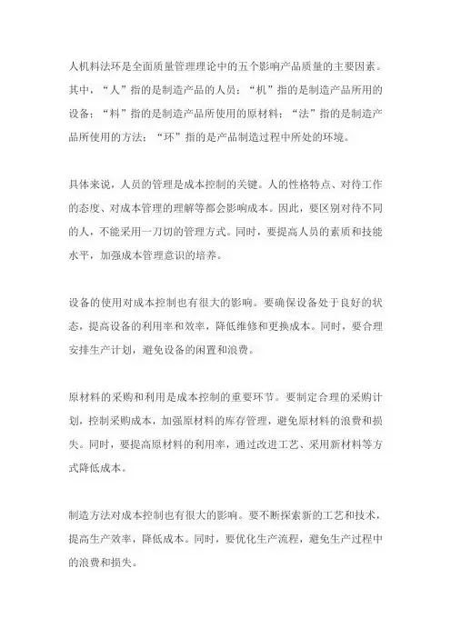 成本控制人机料法环
