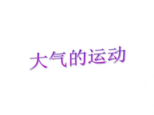 高二地理大气的运动1(教学课件2019)