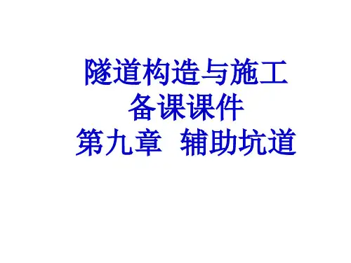 隧道构造与施工备课课件 第九章： 辅助坑道