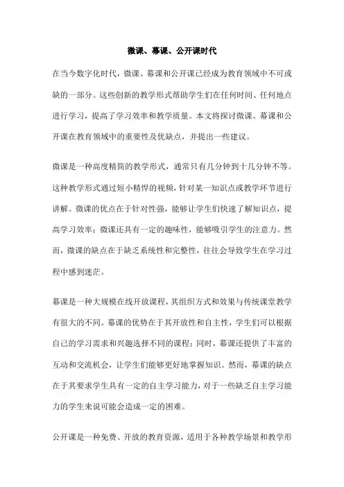 微课、幕课、公开课时代
