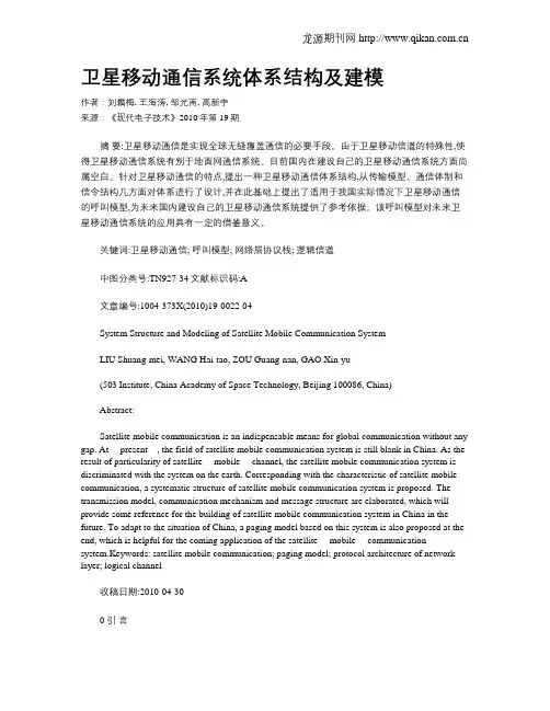 卫星移动通信系统体系结构及建模
