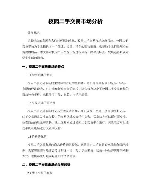 校园二手交易市场分析