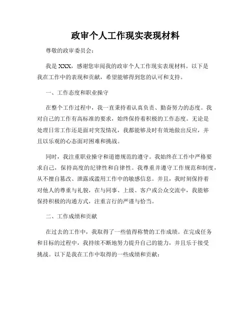 政审个人工作现实表现材料
