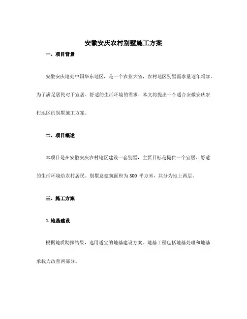安徽安庆农村别墅施工方案