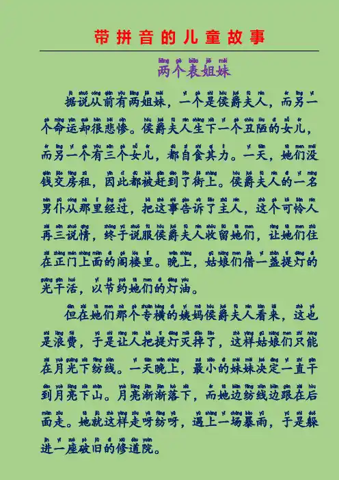 带拼音的儿童故事-两个表姐妹(意大利童话故事)