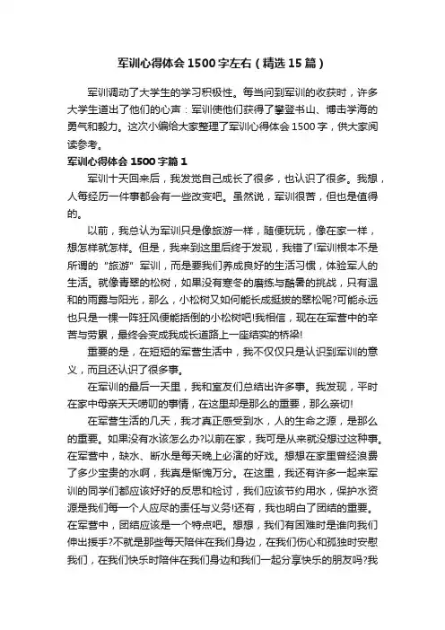 军训心得体会1500字左右（精选15篇）