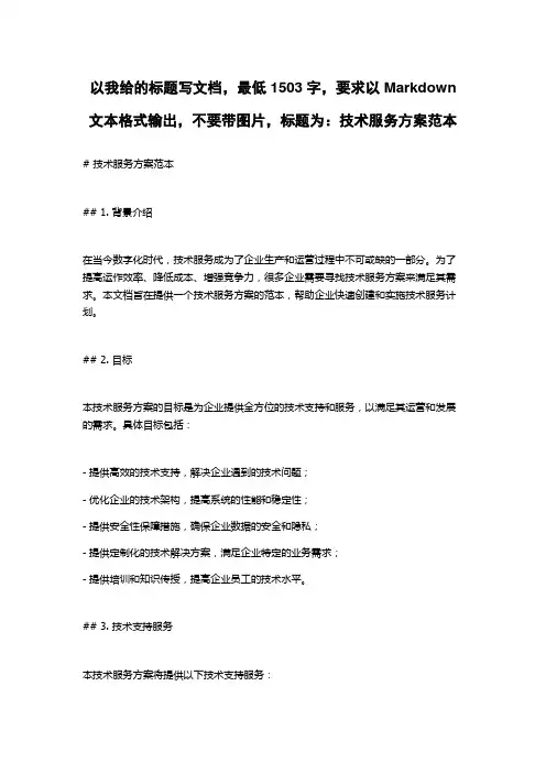 技术服务方案范本