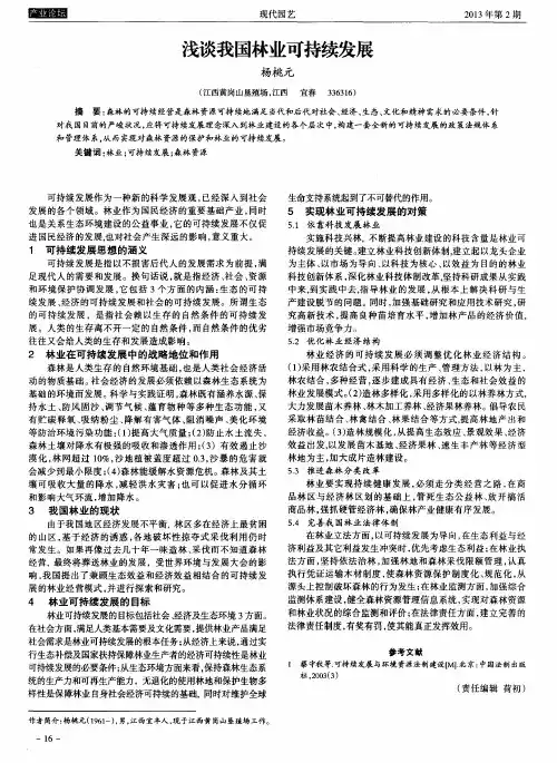 浅谈我国林业可持续发展