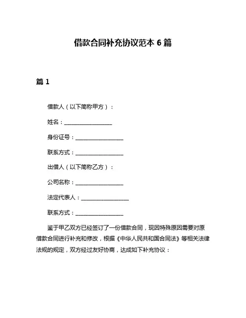 借款合同补充协议范本6篇