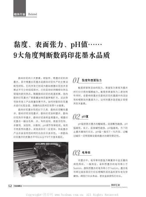黏度、表面张力、pH值…… 9大角度判断数码印花墨水品质