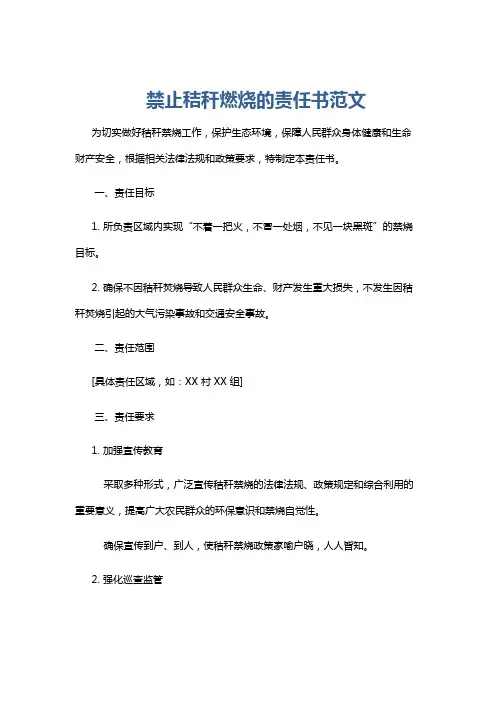 禁止秸秆燃烧的责任书范文