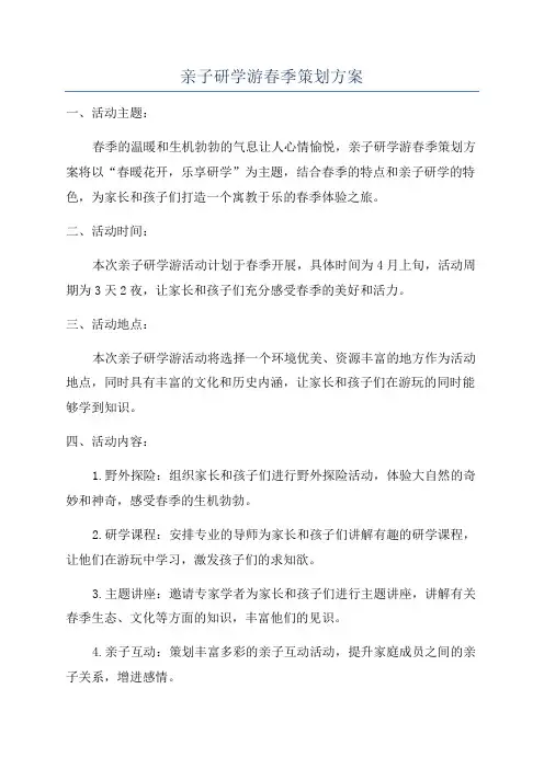 亲子研学游春季策划方案