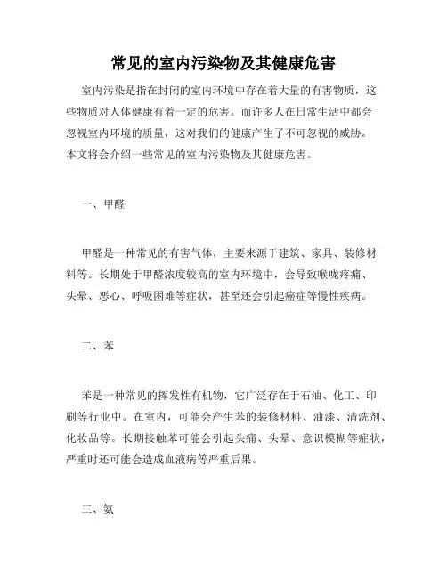 常见的室内污染物及其健康危害