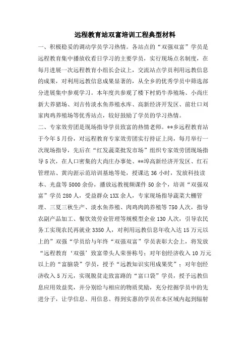 远程教育站双富培训工程典型材料