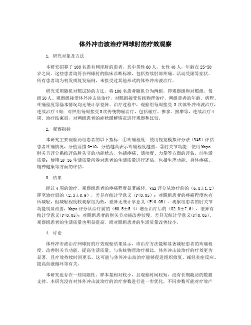 体外冲击波治疗网球肘的疗效观察