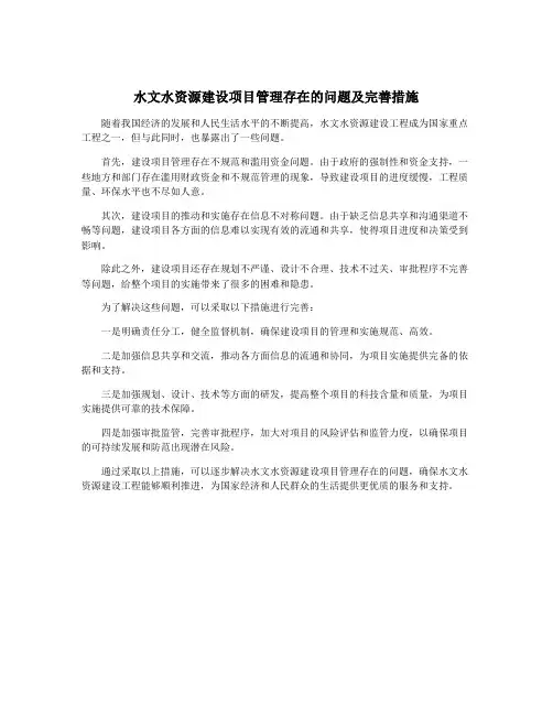 水文水资源建设项目管理存在的问题及完善措施