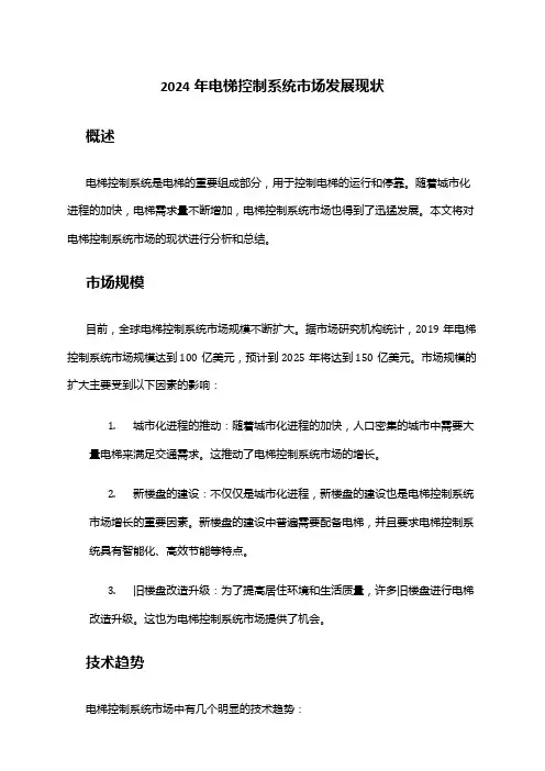 2024年电梯控制系统市场发展现状
