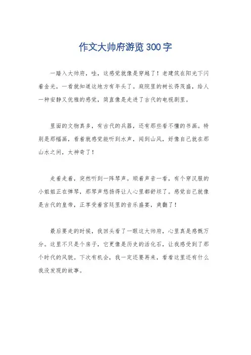 作文大帅府游览300字
