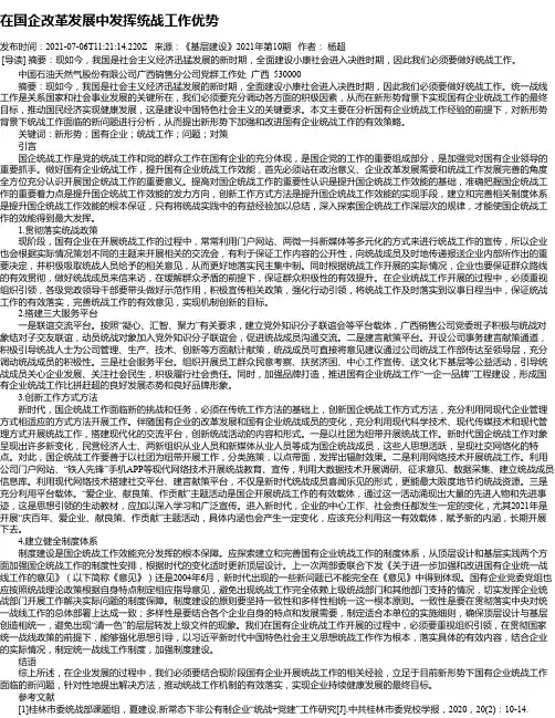 在国企改革发展中发挥统战工作优势