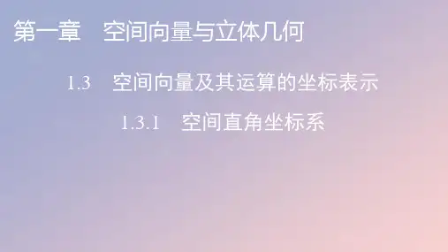 高中数学1-3空间向量及其运算的坐标表示1-3-1空间直角坐标系课件新人教A版选择性必修第一册