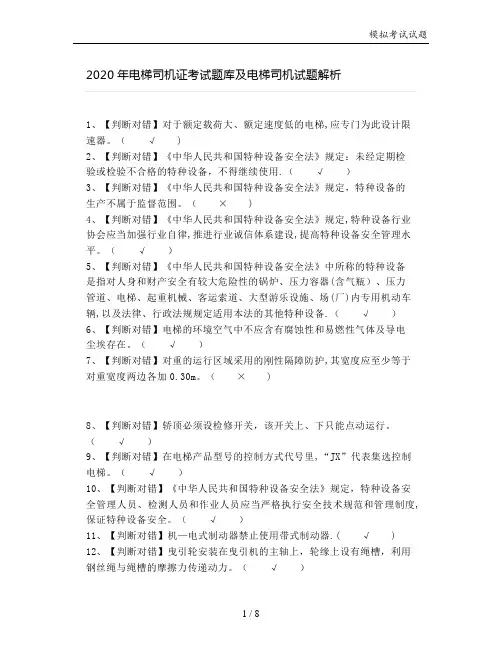 2020年电梯司机证考试题库及电梯司机试题解析