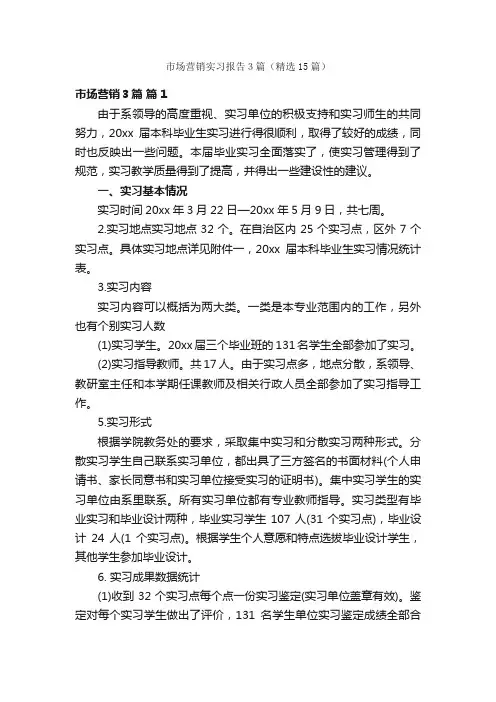 市场营销实习报告３篇（精选15篇）